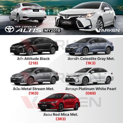 สีแต้มรถยนต์ 2K KARKEN สำหรับ Toyota Corolla Altis (โตโยต้า โคโรลล่า อัลติส) | เฉดสีตรงรุ่นจากโรงงาน แต้มง่าย แห้งไว