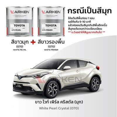 สีแต้มรถยนต์ 2K KARKEN สำหรับ Toyota C-HR (โตโยต้า ซี-เอชอาร์) | เฉดสีตรงรุ่นจากโรงงาน แต้มง่าย แห้งไว