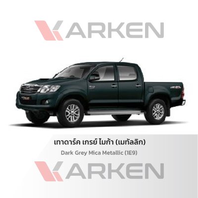 สีแต้มรถยนต์ 2K KARKEN สำหรับ Toyota Vigo (โตโยต้า วีโก้) | เฉดสีตรงรุ่นจากโรงงาน แต้มง่าย แห้งไว