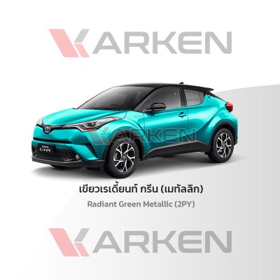 สีแต้มรถยนต์ 2K KARKEN สำหรับ Toyota C-HR (โตโยต้า ซี-เอชอาร์) | เฉดสีตรงรุ่นจากโรงงาน แต้มง่าย แห้งไว