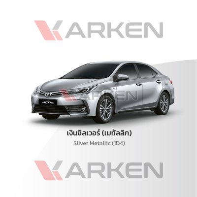 สีแต้มรถยนต์ 2K KARKEN สำหรับ Toyota Corolla Altis (โตโยต้า โคโรลล่า อัลติส) | เฉดสีตรงรุ่นจากโรงงาน แต้มง่าย แห้งไว