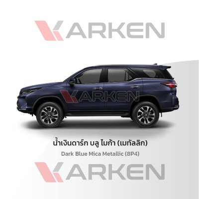สีแต้มรถยนต์ 2K KARKEN สำหรับ Toyota Fortuner (โตโยต้า ฟอร์จูนเนอร์) | เฉดสีตรงรุ่นจากโรงงาน แต้มง่าย แห้งไว