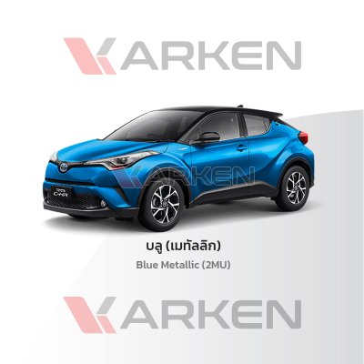 สีแต้มรถยนต์ 2K KARKEN สำหรับ Toyota C-HR (โตโยต้า ซี-เอชอาร์) | เฉดสีตรงรุ่นจากโรงงาน แต้มง่าย แห้งไว