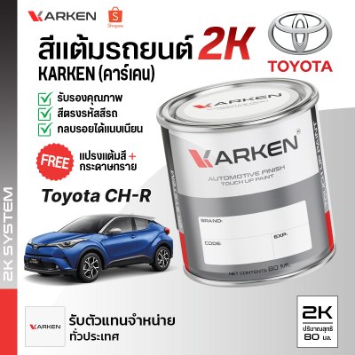 สีแต้มรถยนต์ 2K KARKEN สำหรับ Toyota C-HR (โตโยต้า ซี-เอชอาร์) | เฉดสีตรงรุ่นจากโรงงาน แต้มง่าย แห้งไว