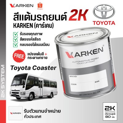 สีแต้มรถยนต์ 2K KARKEN สำหรับ Toyota Coaster (โตโยต้า โคสเตอร์) | เฉดสีตรงรุ่นจากโรงงาน แต้มง่าย แห้งไว