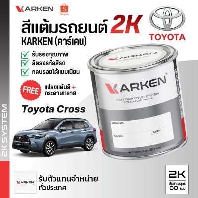 สีแต้มรถยนต์ 2K KARKEN สำหรับ Toyota Corolla Cross (โตโยต้า โคโรลล่า ครอส) | เฉดสีตรงรุ่นจากโรงงาน แต้มง่าย แห้งไว