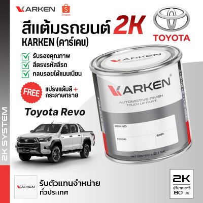 สีแต้มรถยนต์ 2K KARKEN สำหรับ Toyota Hilux Revo (โตโยต้า ไฮลักซ์ รีโว่) | เฉดสีตรงรุ่นจากโรงงาน แต้มง่าย แห้งไว