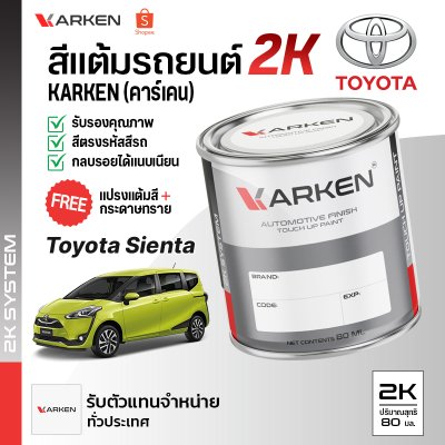 สีแต้มรถยนต์ 2K KARKEN สำหรับ Toyota Sienta (โตโยต้า เซียนต้า) | เฉดสีตรงรุ่นจากโรงงาน แต้มง่าย แห้งไว