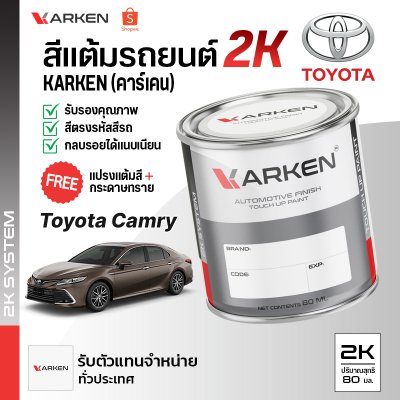 สีแต้มรถยนต์ 2K KARKEN สำหรับ Toyota Camry (โตโยต้า แคมรี่) | เฉดสีตรงรุ่นจากโรงงาน แต้มง่าย แห้งไว