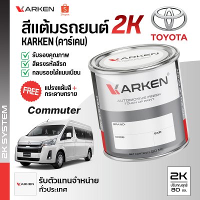 สีแต้มรถยนต์ 2K KARKEN สำหรับ Toyota Commuter (โตโยต้า คอมมูเตอร์) | เฉดสีตรงรุ่นจากโรงงาน แต้มง่าย แห้งไว