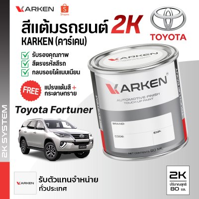 สีแต้มรถยนต์ 2K KARKEN สำหรับ Toyota Fortuner (โตโยต้า ฟอร์จูนเนอร์) | เฉดสีตรงรุ่นจากโรงงาน แต้มง่าย แห้งไว
