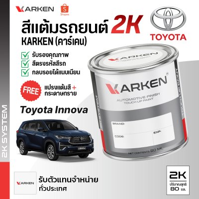 สีแต้มรถยนต์ 2K KARKEN สำหรับ Toyota Innova (โตโยต้า อินโนวา) | เฉดสีตรงรุ่นจากโรงงาน แต้มง่าย แห้งไว