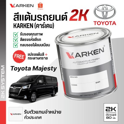 สีแต้มรถยนต์ 2K KARKEN สำหรับ Toyota Majesty (โตโยต้า มาเจสตี้) | เฉดสีตรงรุ่นจากโรงงาน แต้มง่าย แห้งไว