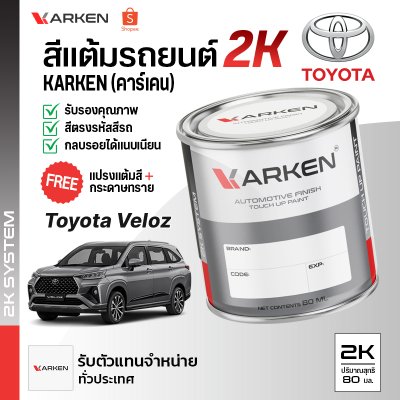 สีแต้มรถยนต์ 2K KARKEN สำหรับ Toyota Veloz (โตโยต้า เวลอส) | เฉดสีตรงรุ่นจากโรงงาน แต้มง่าย แห้งไว