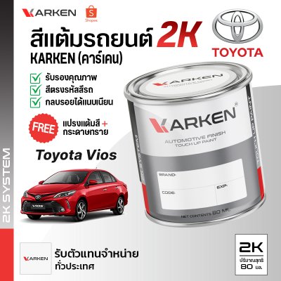 สีแต้มรถยนต์ 2K KARKEN สำหรับ Toyota Vios (โตโยต้า วีออส) | เฉดสีตรงรุ่นจากโรงงาน แต้มง่าย แห้งไว