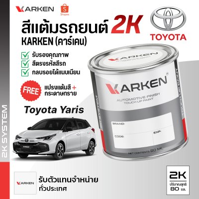 สีแต้มรถยนต์ 2K KARKEN สำหรับ Toyota Yaris (โตโยต้า ยาริส) | เฉดสีตรงรุ่นจากโรงงาน แต้มง่าย แห้งไว
