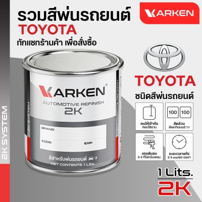 สีพ่นรถยนต์ 2K KARKEN สำหรับ Toyota (โตโยต้า) ขนาด 1 ลิตร | เฉดสีตรงรุ่นจากโรงงาน พ่นง่าย แห้งไว