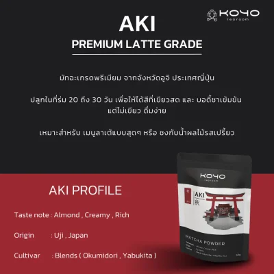 Aki | ผงชาเขียวมัทฉะ เกรดพรีเมียม | Premium Latte Grade