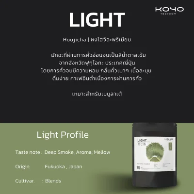 LIGHT | ผงโฮจิฉะ Hojicha Powder