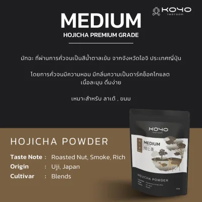 Medium | ผงโฮจิฉะ Hojicha Powder