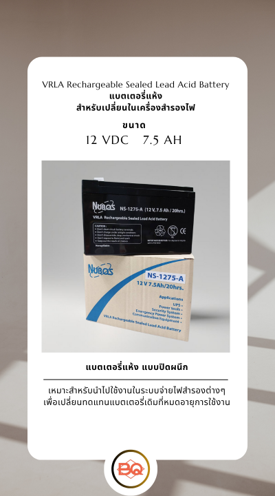 แบตเตอรี่เครื่องสำรองไฟ NUBOS BATTERY รุ่น NS-1275 ขนาด 12V 7.5Ah/20hrs. (แบตเตอรี่แห้ง)