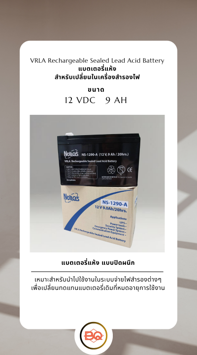 แบตเตอรี่เครื่องสำรองไฟ NUBOS BATTERY รุ่น NS-1290 ขนาด 12V 9Ah/20hrs. (แบตเตอรี่แห้ง)