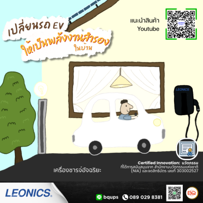 LEONICS EV Charger EVBack รุ่น EVB-73KS