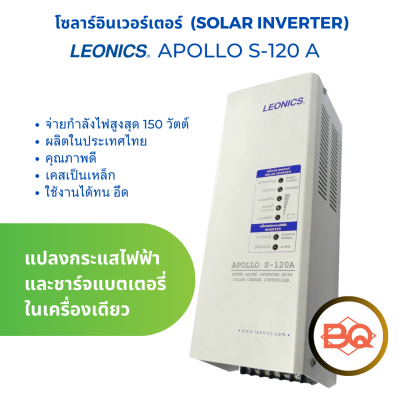 โซลาร์อินเวอร์เตอร์ เครื่องแปลงกระแสไฟฟ้าและชาร์จแบตเตอรี่ในเครื่องเดียว รุ่น APOLLO S-120A 150วัตต์