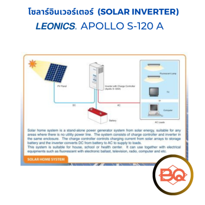 โซลาร์อินเวอร์เตอร์ เครื่องแปลงกระแสไฟฟ้าและชาร์จแบตเตอรี่ในเครื่องเดียว รุ่น APOLLO S-120A 150วัตต์