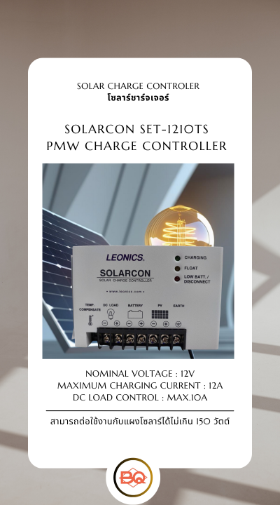 Leonics โซลาร์ชาร์จเจอร์ (Solar Charger) ควบคุมการประจุแบตเตอรี่  SET-1210TS ระบบ 12V ขนาด 10A (ใช้งานกับแผงโซลาร์ ไม่เกิน 150วัตต์ และใช้ได้กับแบตเตอรี่แห้ง)