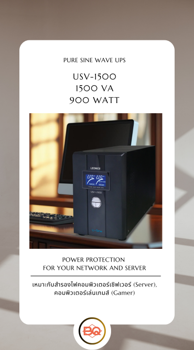 LEONICS UPS USV-1500 ขนาด 1500VA 900 วัตต์ (เหมาะกับสำรองไฟ Server , Gamer)