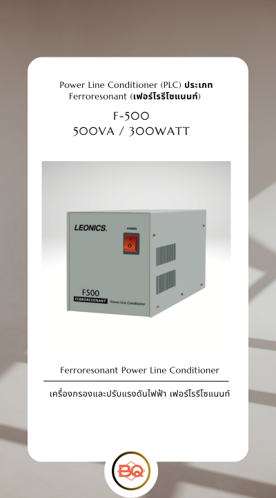 เครื่องกรองและปรับแรงดันไฟฟ้า เฟอร์โรรีโซแนนท์ Leonics F500 Ferroresonant Power Line Conditioner