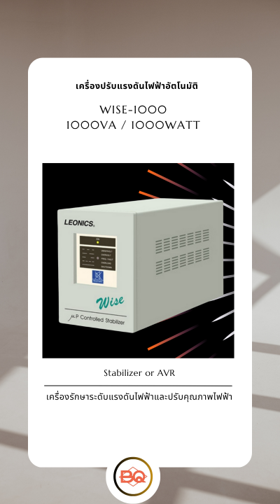 เครื่องปรับแรงดันไฟฟ้าอัตโนมัติ Stabilizer (สเตบิไลเซอร์ ) ลีโอนิคส์ AVR WISE 1000 (ขนาด 1000VA / 1000W)