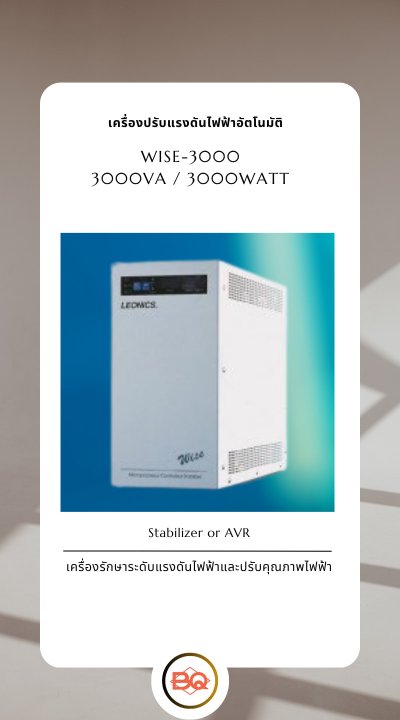 เครื่องปรับแรงดันไฟฟ้าอัตโนมัติ WISE - 3000
