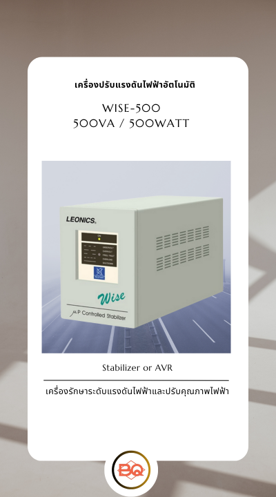 เครื่องปรับแรงดันไฟฟ้าอัตโนมัติ Stabilizer (สเตบิไลเซอร์ ) ลีโอนิคส์ AVR WISE 500 (ขนาด 500VA / 500W)