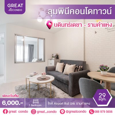 ลุมพินีคอนโดทาวน์ บดินทรเดชา - รามคำแหง