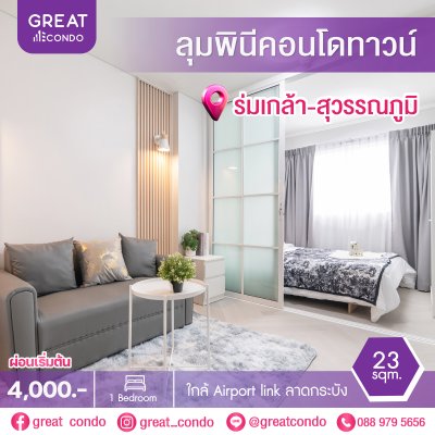 ลุมพินีคอนโดทาวน์ ร่มเกล้า-สุวรรณภูมิ (Lumpini Condotown Romklao-Suvarnabhumi)