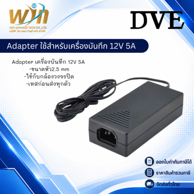 Adapter ใช้สำหรับเครื่องบันทึก 12V 5A