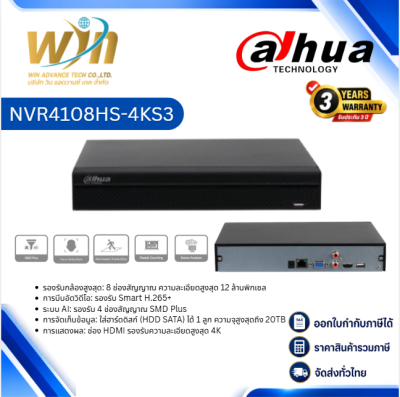 เครื่องบันทึก Dahua NVR DHI-NVR4108HS-8KS3 8ช่อง