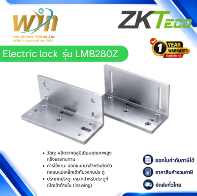 Electric lock  รุ่น LMB280Z