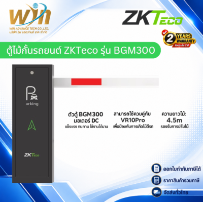 ตู้ไม้กั้นรถยนต์ ZKTeco รุ่น BGM300