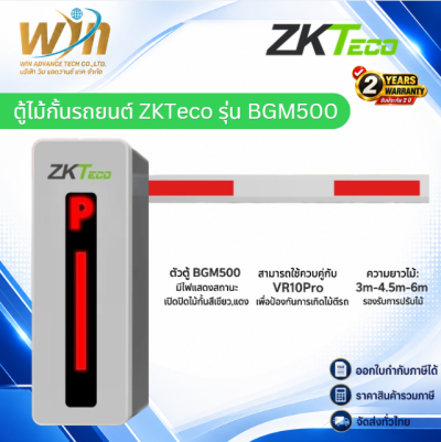 ตู้ไม้กั้นรถยนต์ ZKTeco รุ่น BGM500