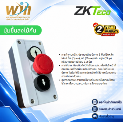 ปุ่มขึ้นลงไม้กั้น