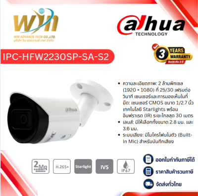DAHUA กล้องวงจรปิด IP 2MP รุ่น DH-IPC-HFW2230SP-SA-S2