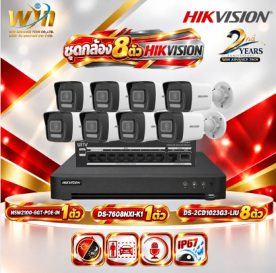 ชุดกล้องวงจรปิด HIKVISION 8 ตัว 2MP มีไมค์ ภาพสี24ชั่วโมง พร้อมเครื่องบันทึกและSwitch