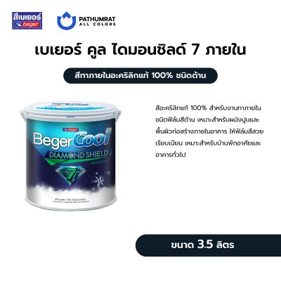 เบเยอร์คูล ไดมอนด์ชิลด์ 7 สีทาภายใน / BegerCool DiamondShield 7 for Interior