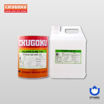 กัลบอน เอส-เอชบี / Galbon S-HB