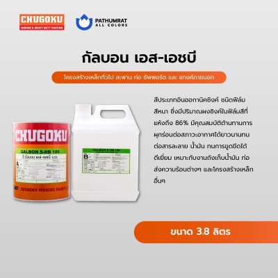 กัลบอน เอส-เอชบี / Galbon S-HB