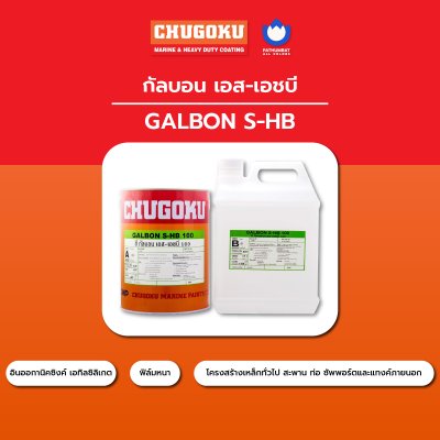 กัลบอน เอส-เอชบี / Galbon S-HB