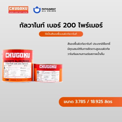 กัลวาไนท์ เบอร์ 200 ไพรเมอร์ / Galvanite No.200 Primer